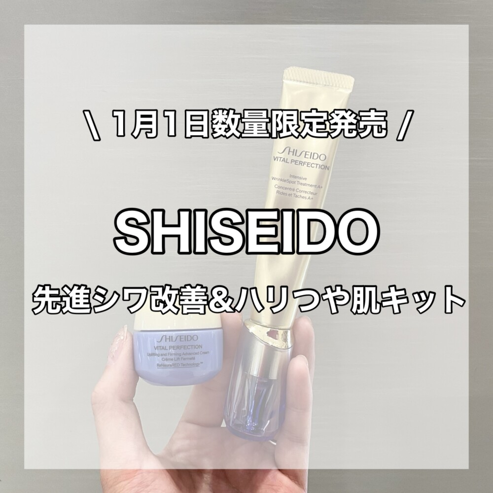 【SHISEIDO先進シワ改善&ハリつや肌キット🪄】