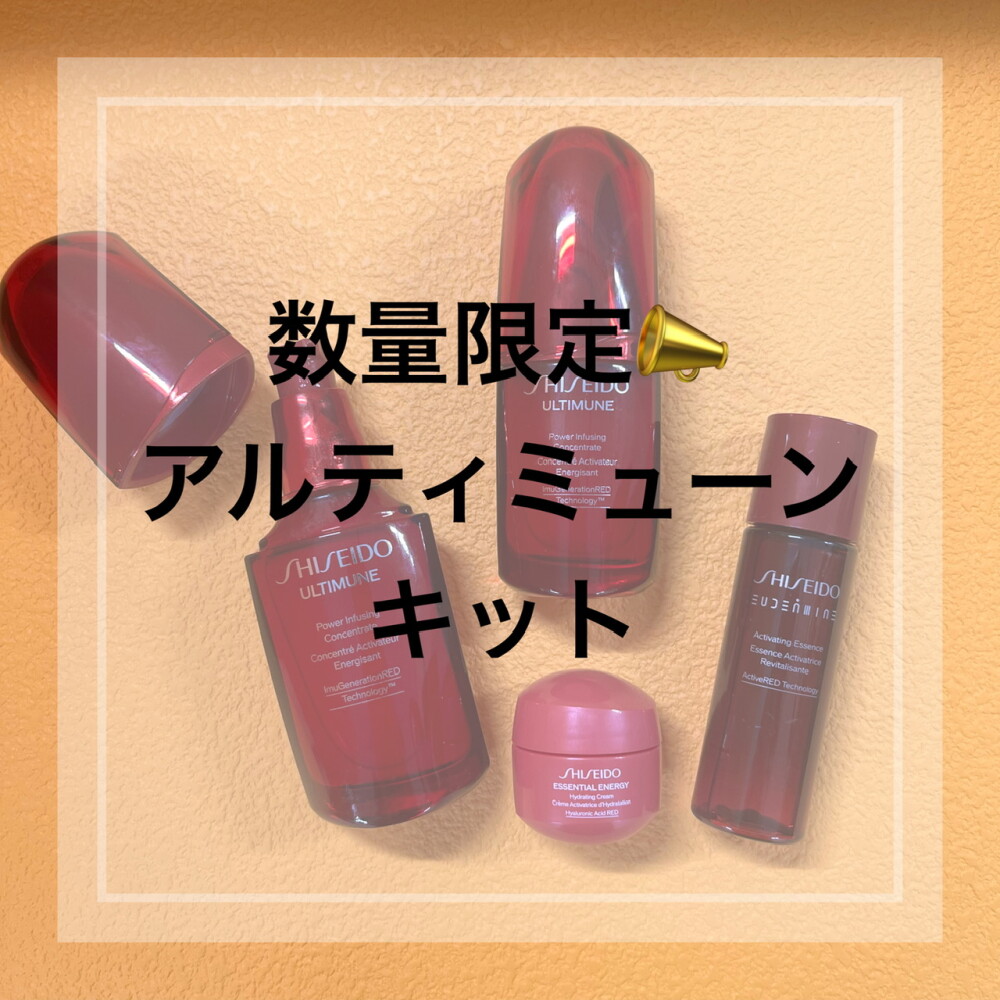 アルティミューンⅢnの数量限定スペシャルキット❤️ | 資生堂 | 大丸神戸店公式 SHOP BLOG