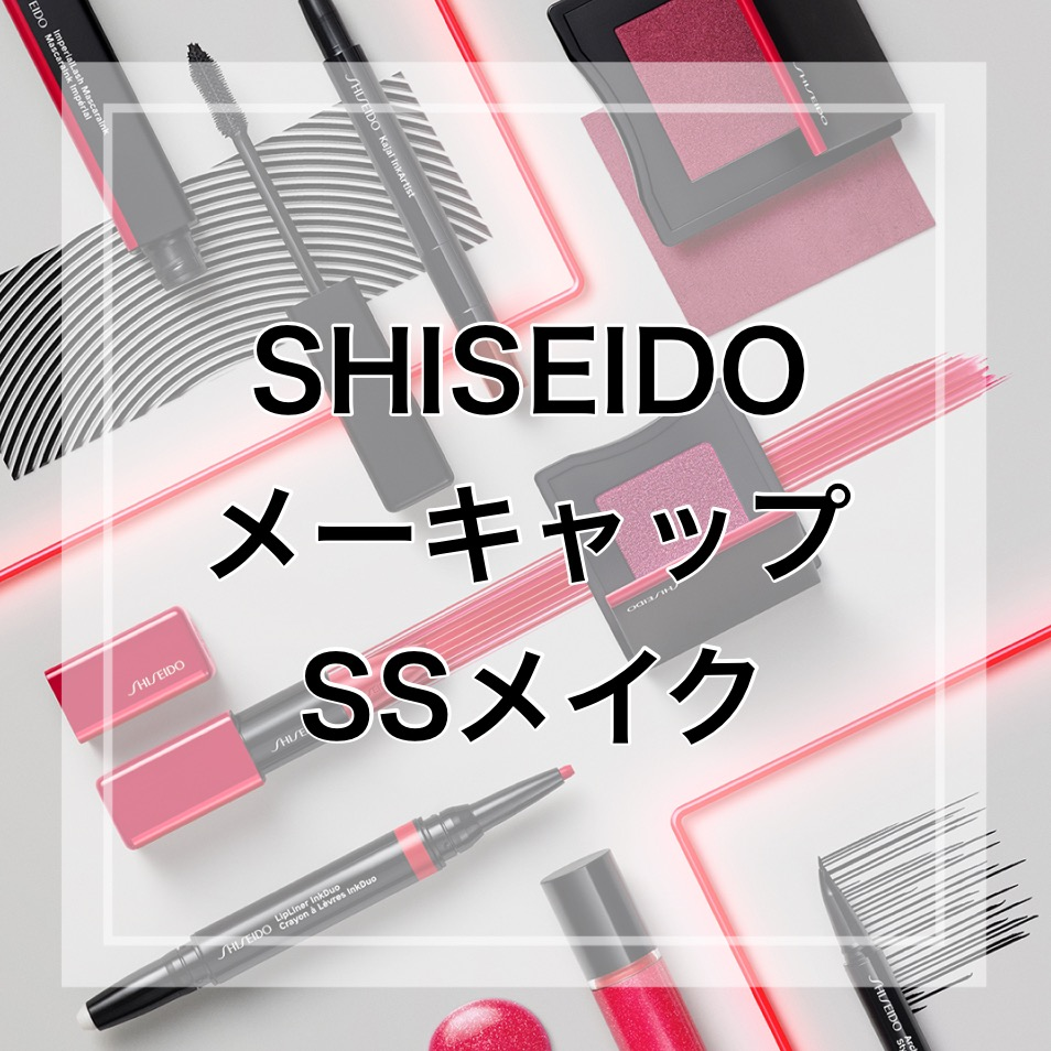 SHISEIDOおすすめSSメイク🌷