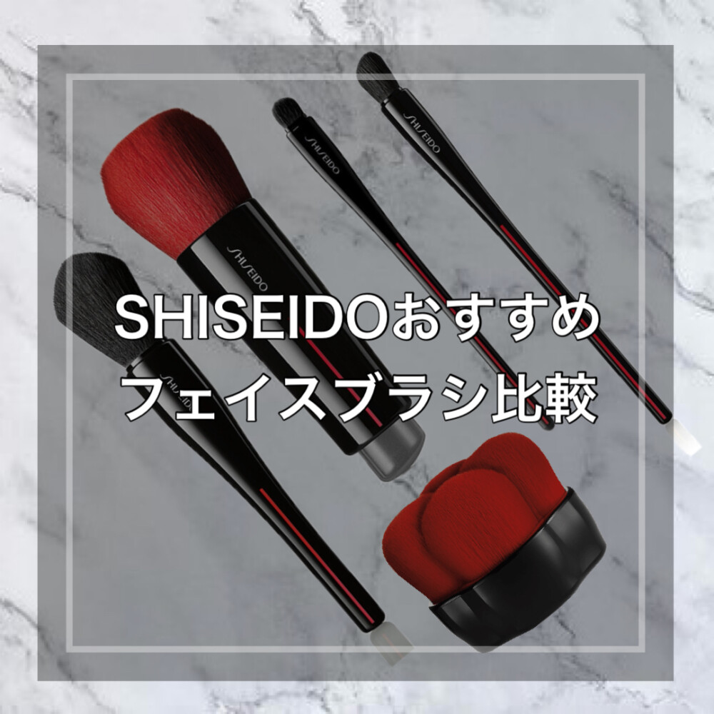 SHISEIDOおすすめフェイスブラシ