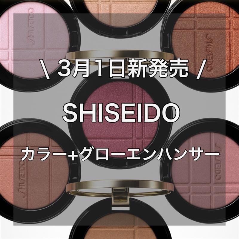 【SHISEIDOフェイスカラー新発売✨】