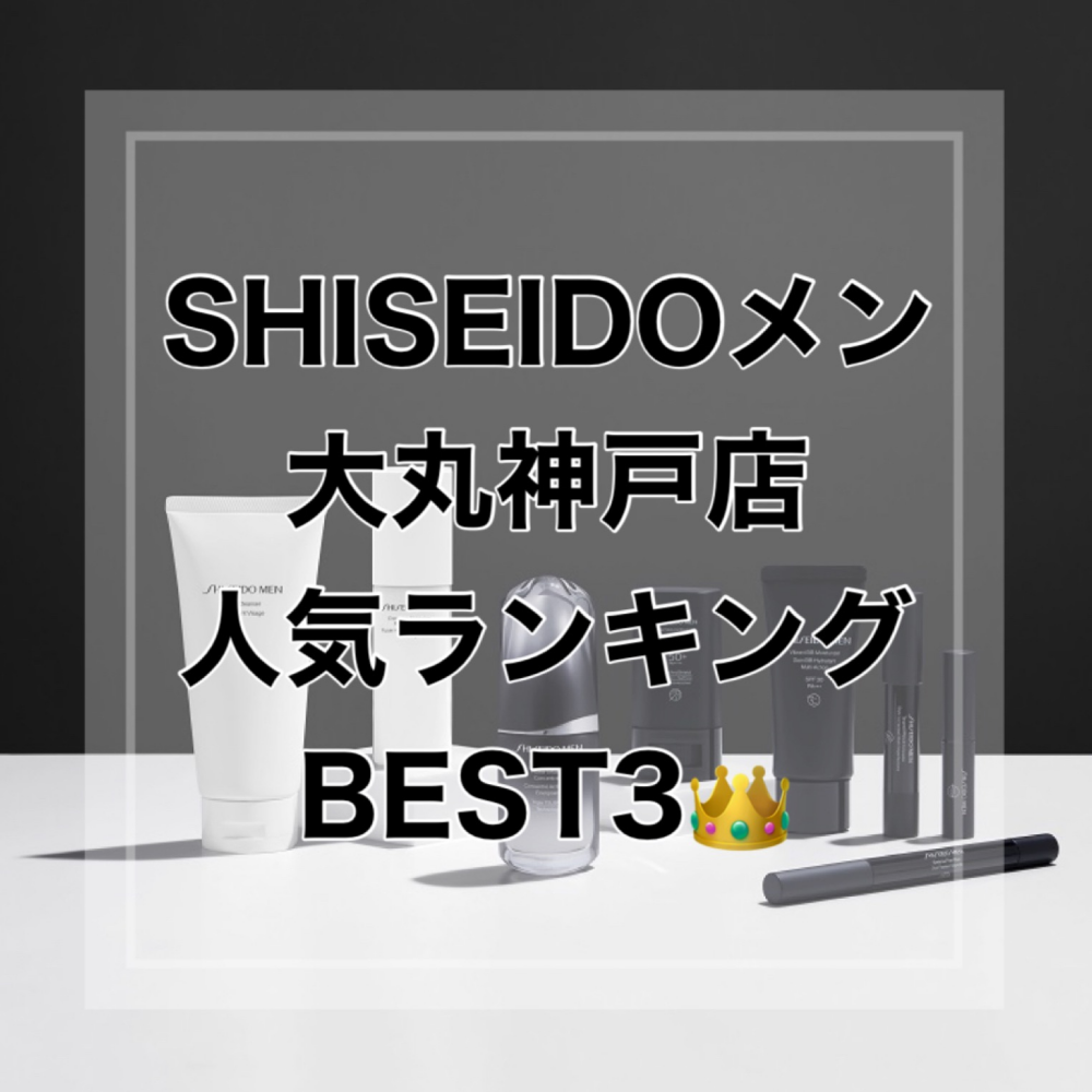 SHISEIDOメン人気ベスト3👑