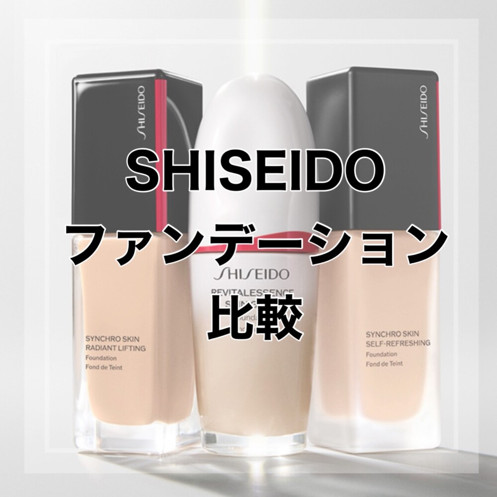【SHISEIDOファンデーション比較✨】
