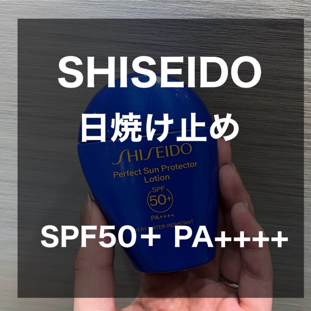 【夏におすすめSHISEIDO日焼け止め☀️】