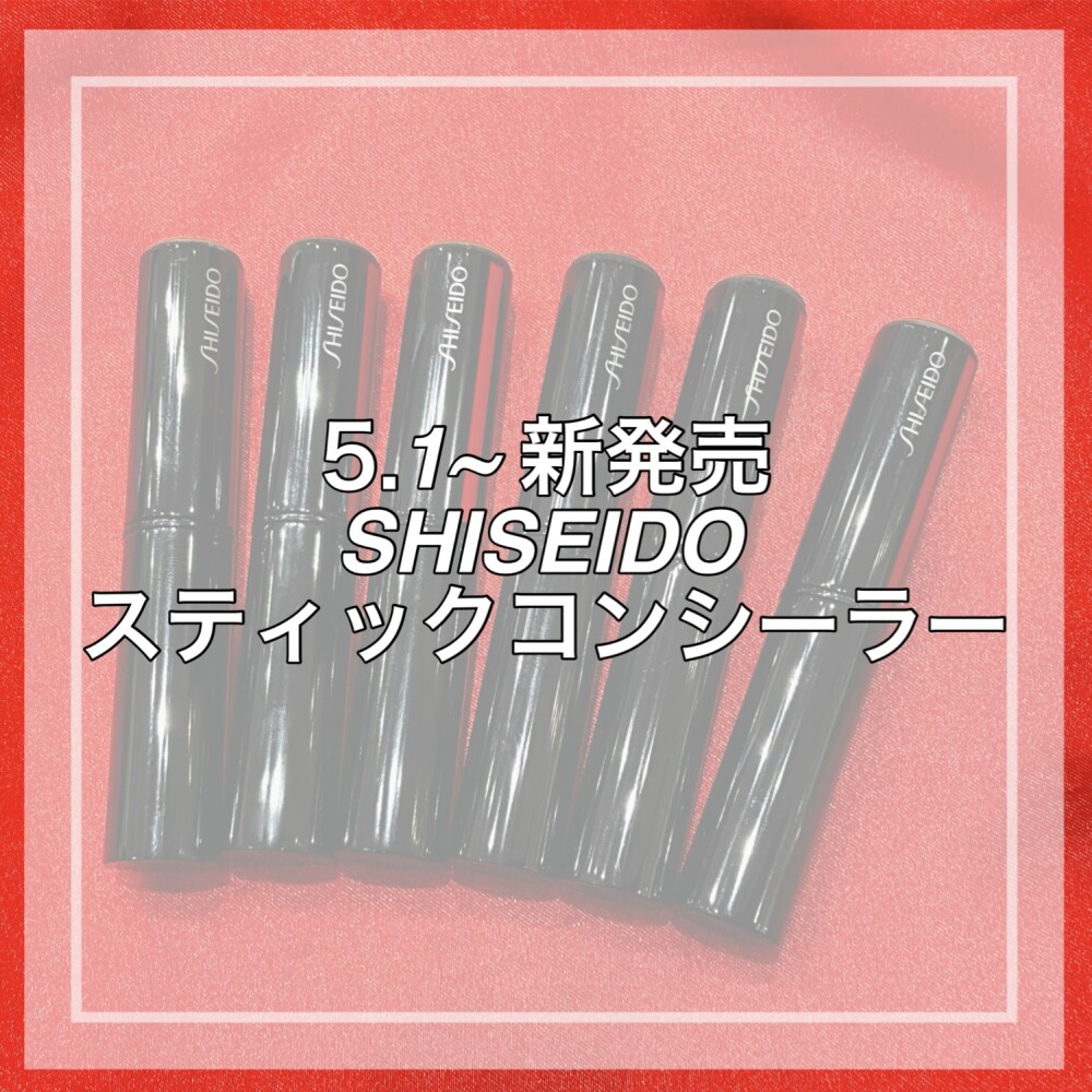 5月1日新発売❗️SHISEIDOスティックコンシーラー