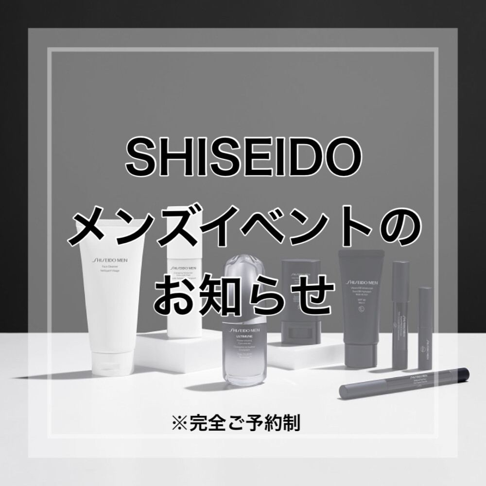 SHISEIDOメンズイベントのお知らせ👨✨