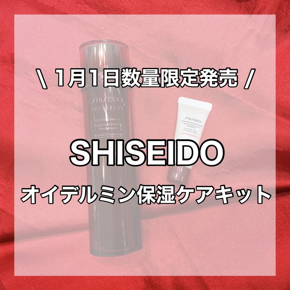 【SHISEIDO数量限定キット✨】