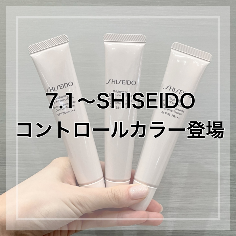 SHISEIDOコントロールカラー登場💖