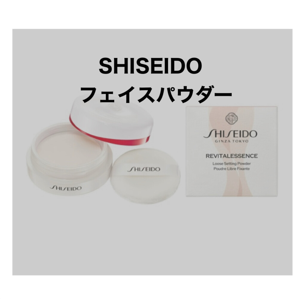 【おすすめSHISEIDOフェイスパウダー】