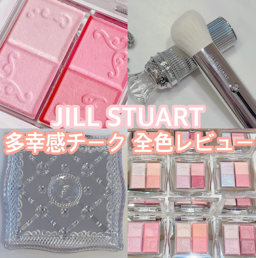 【JILLSTUART 新作レイヤードチーク全色レビュー】  