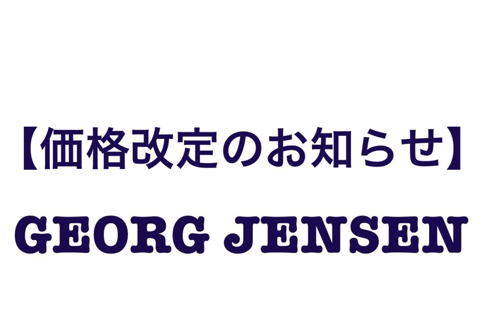 【GEORG JENSEN】価格改定のお知らせ