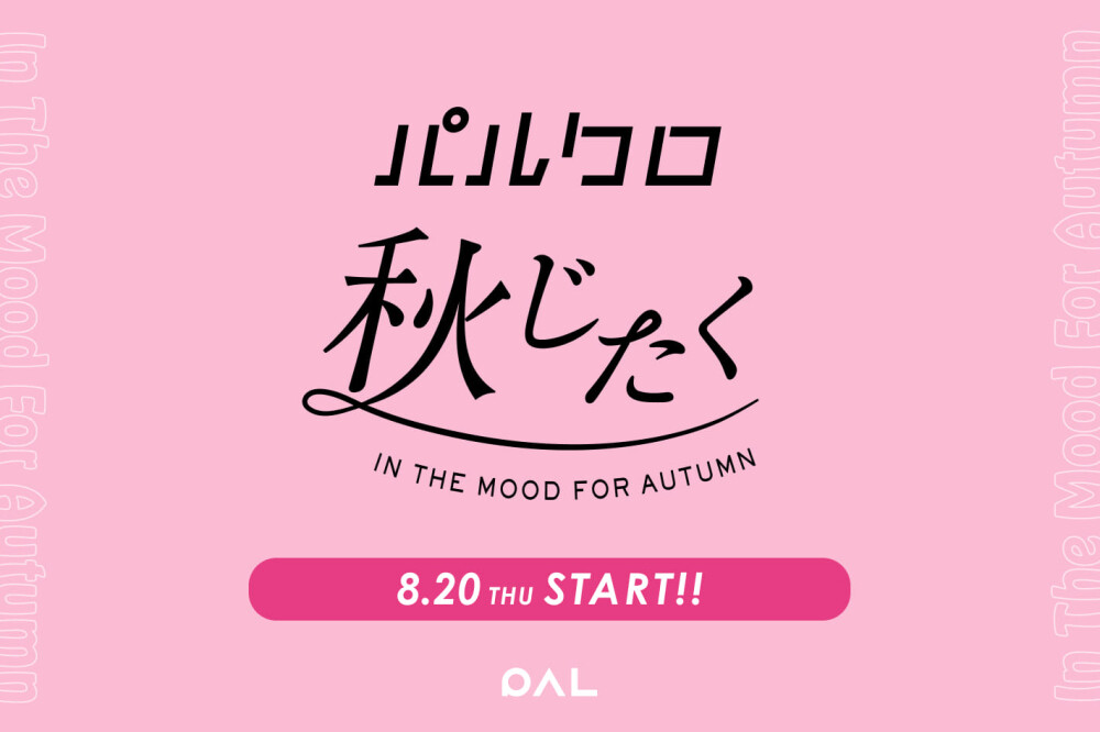 『ラシット』秋支度キャンペーンを開催！！