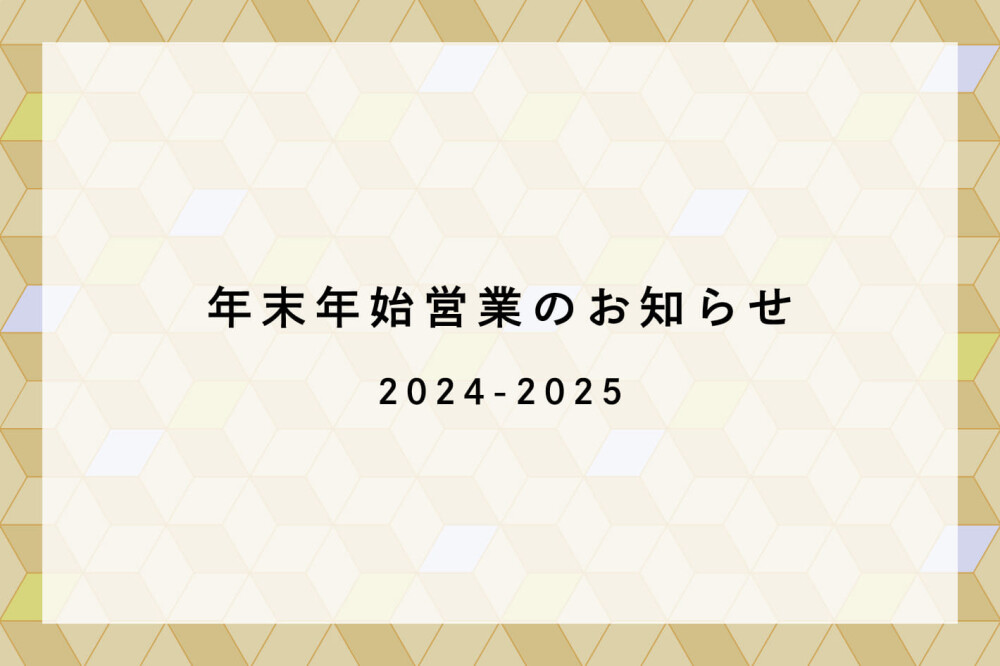 年末年始の営業時間について