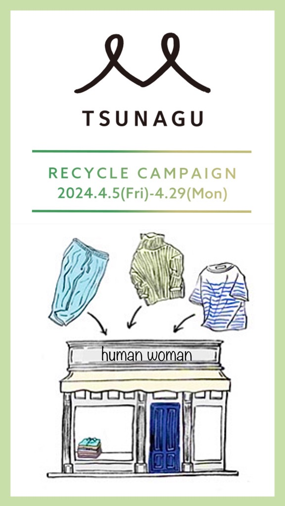 リサイクルキャンペーン【TSUNAGU】