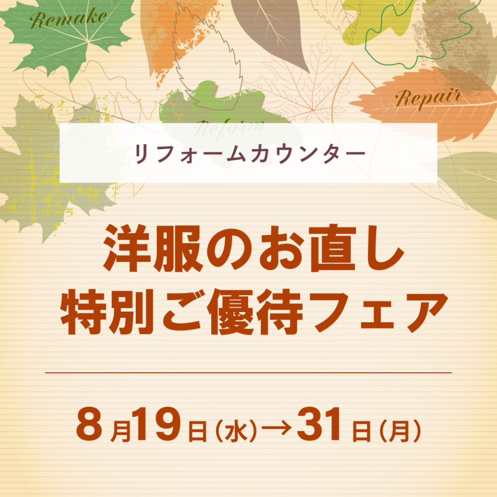 《洋服のお直し》特別ご優待フェア💐