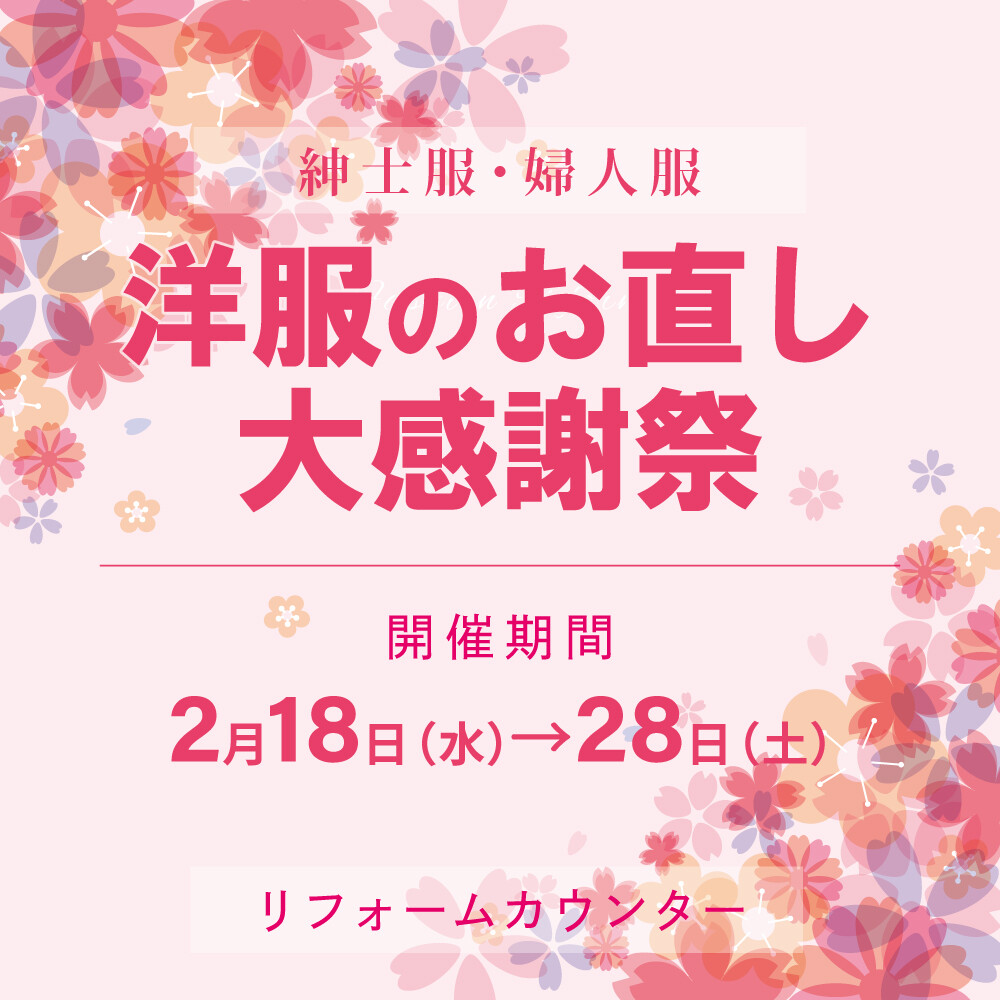 【期間限定】洋服のお直し＼大感謝祭／開催🎉