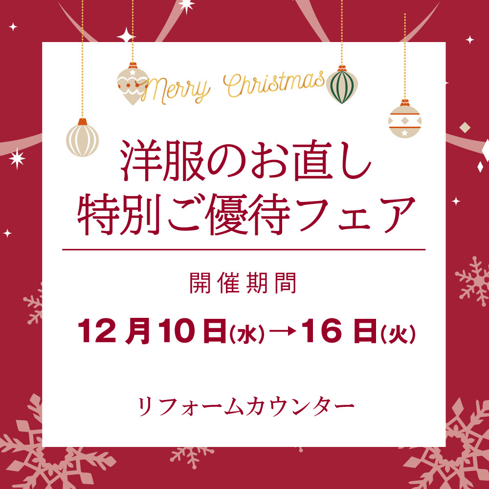 【洋服のお直し】特別ご優待フェア✨