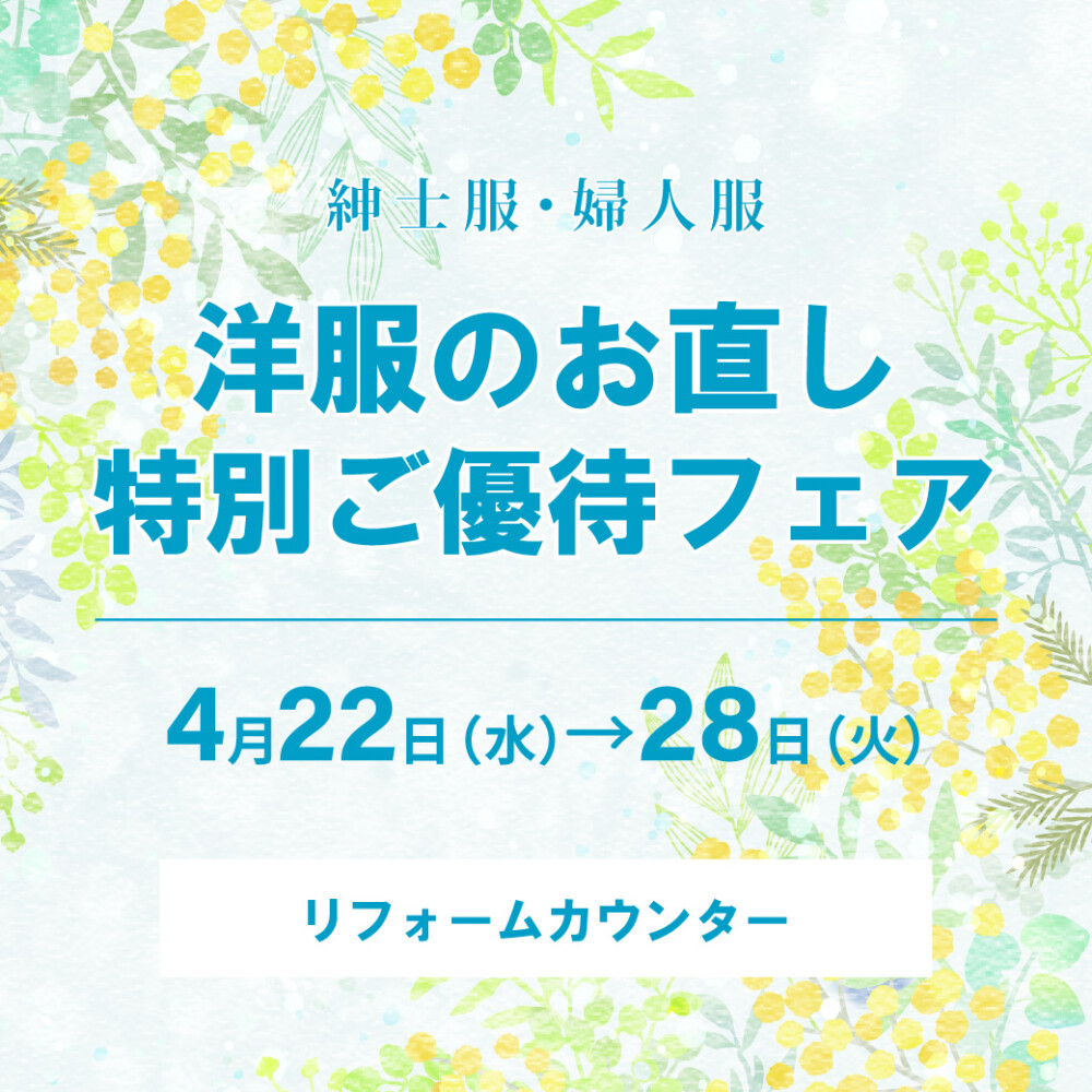 《洋服のお直し》特別ご優待フェア🎉