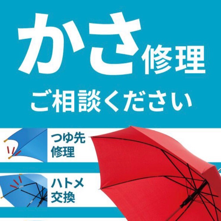 【ミスターミニット】傘修理のご案内