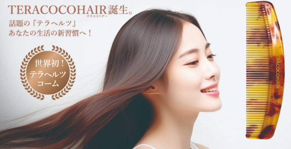 『テラココヘアー』で髪の毛のケアはじめませんか？