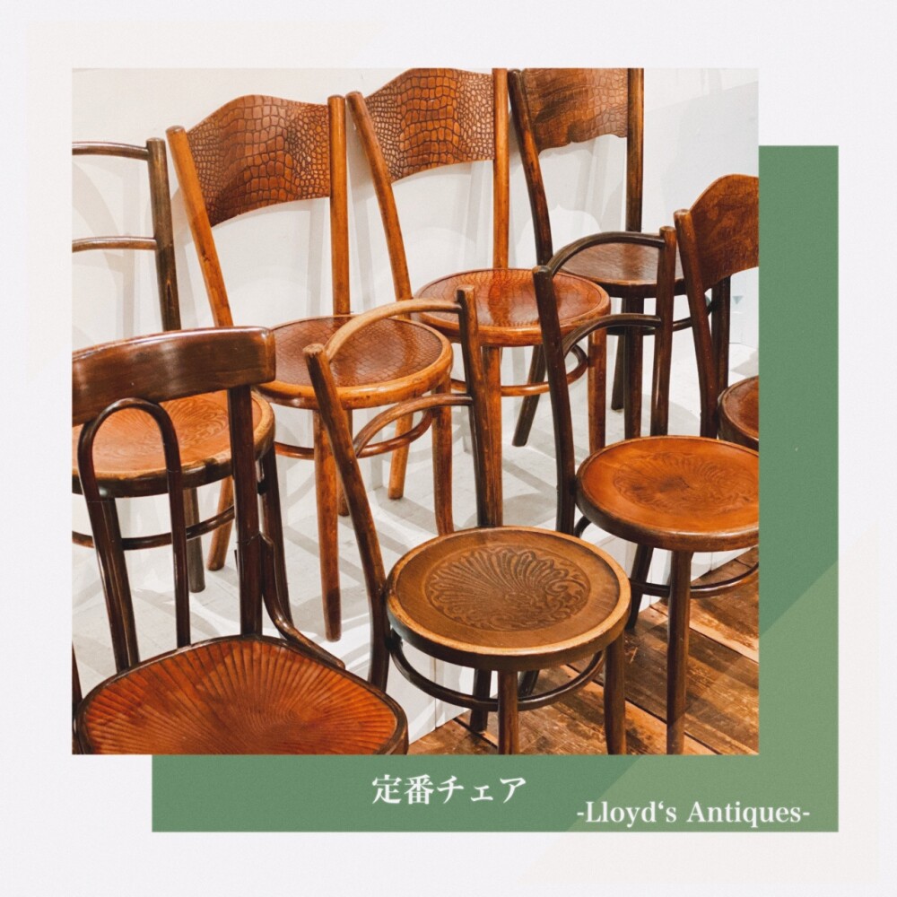 定番チェア〈ロイズ・アンティークス〉