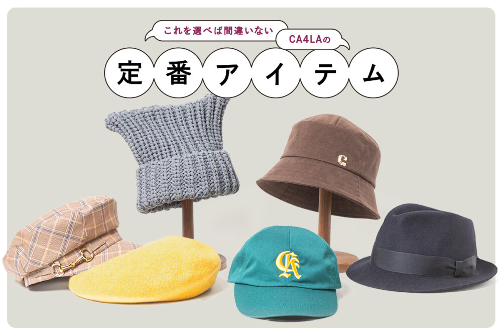 CA4LAの定番アイテム