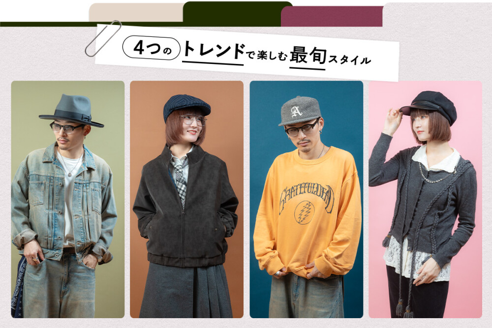 4つのトレンドで楽しむ最旬スタイル