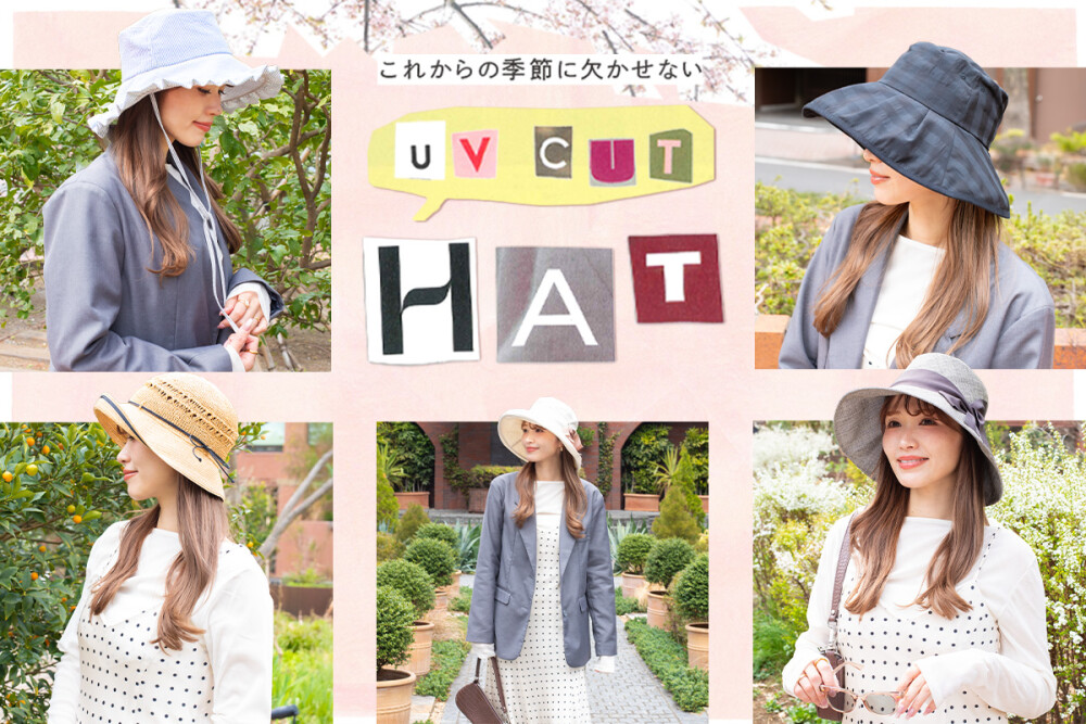 これからの季節に欠かせない、 UVカットのつば広ハット