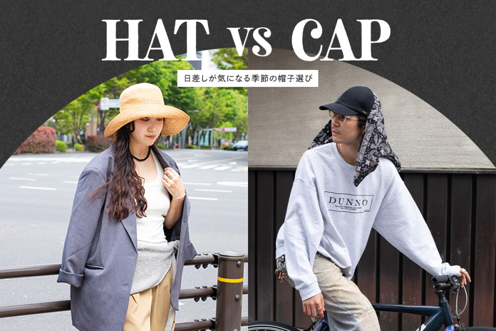 「ハット VS キャップ」 日差しが気になる季節の帽子選び