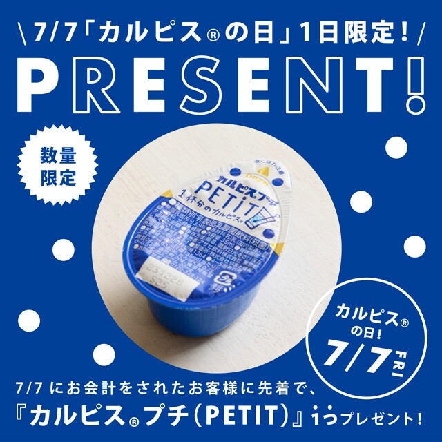 7/7「カルピス®の日」１日限定！PRESENT！