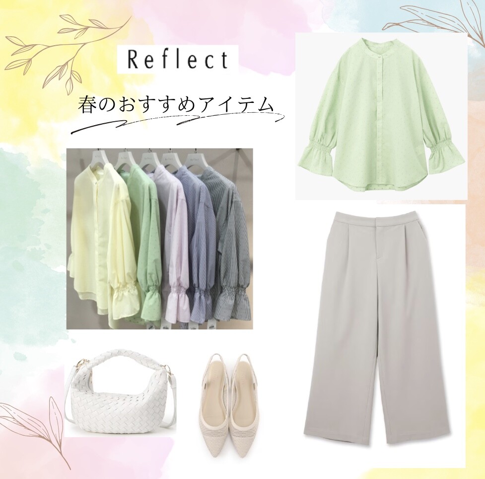 リフレクト春のおすすめアイテム