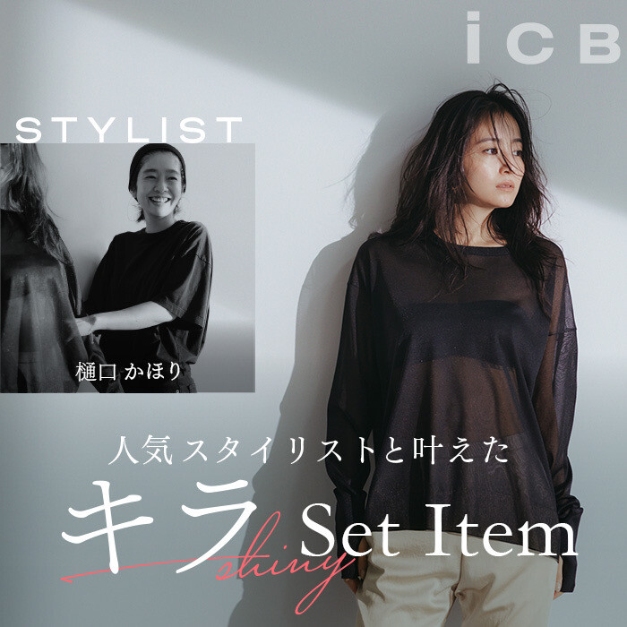 ICB《ICB×スタイリスト樋口かほりさん》