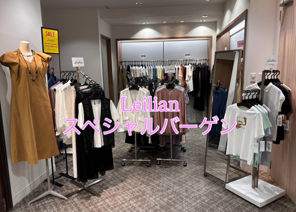 レリアン SPECIAL SALE 開催中!