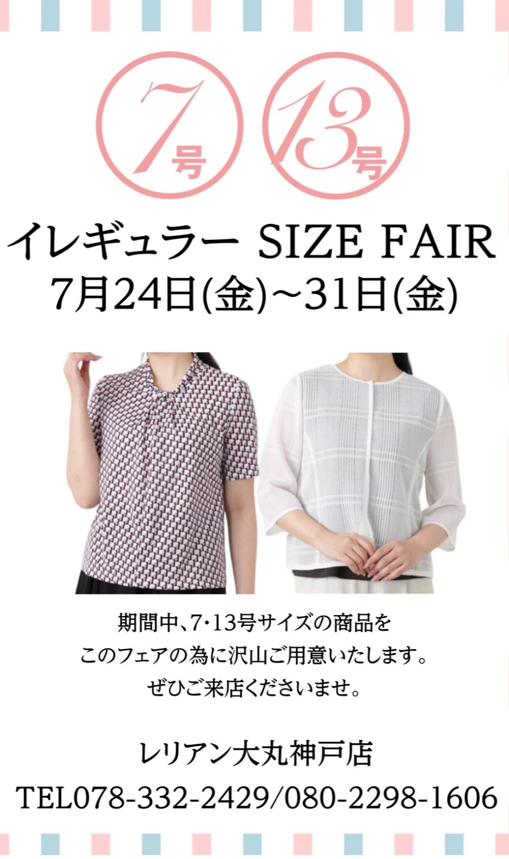 イレギュラーサイズフェア