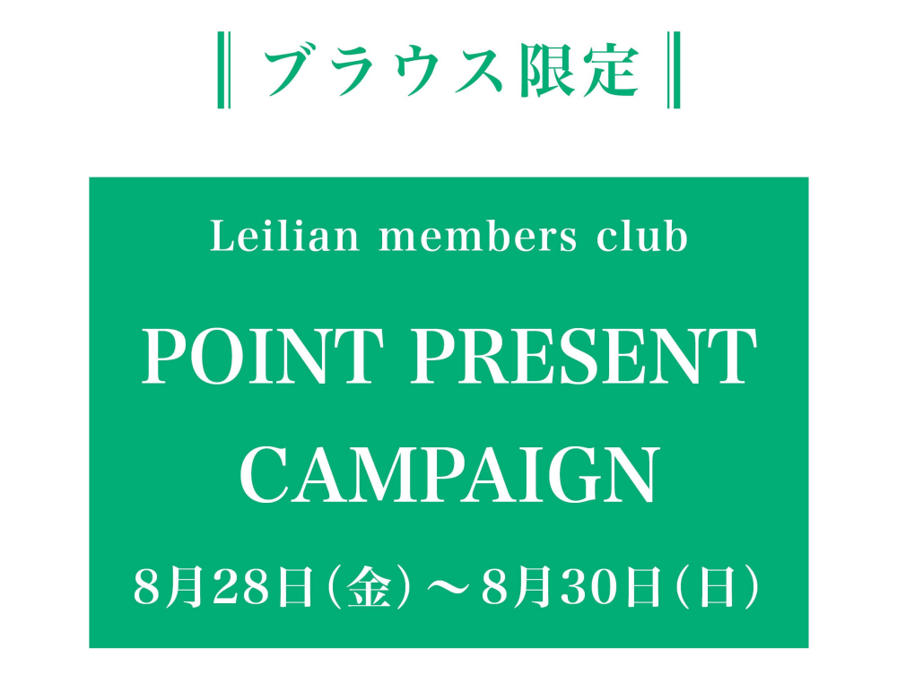ブラウス限定 レリアンメンバーズ10%ポイント付与 キャンペーン