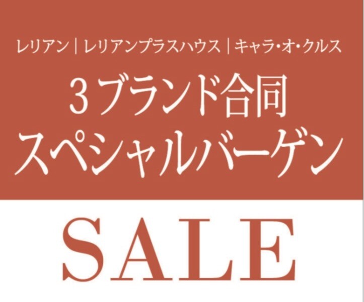 レリアン　スペシャルバーゲン