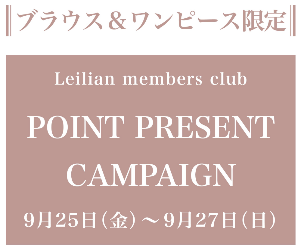 レリアンポイントプレゼントキャンペーン