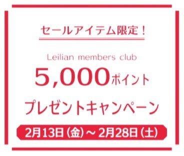 セールアイテム限定　5,000ポイントプレゼントキャンペーン