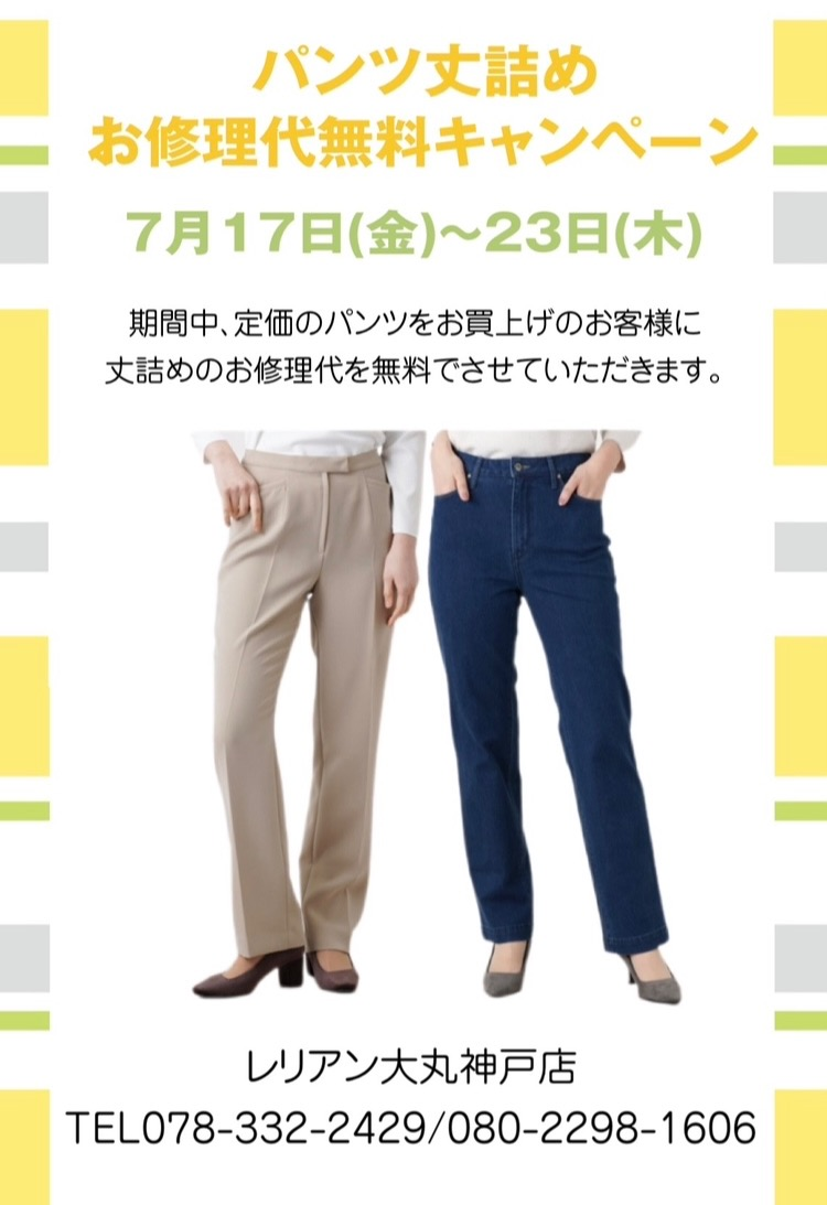 パンツ丈詰めお修理代無料キャンペーン