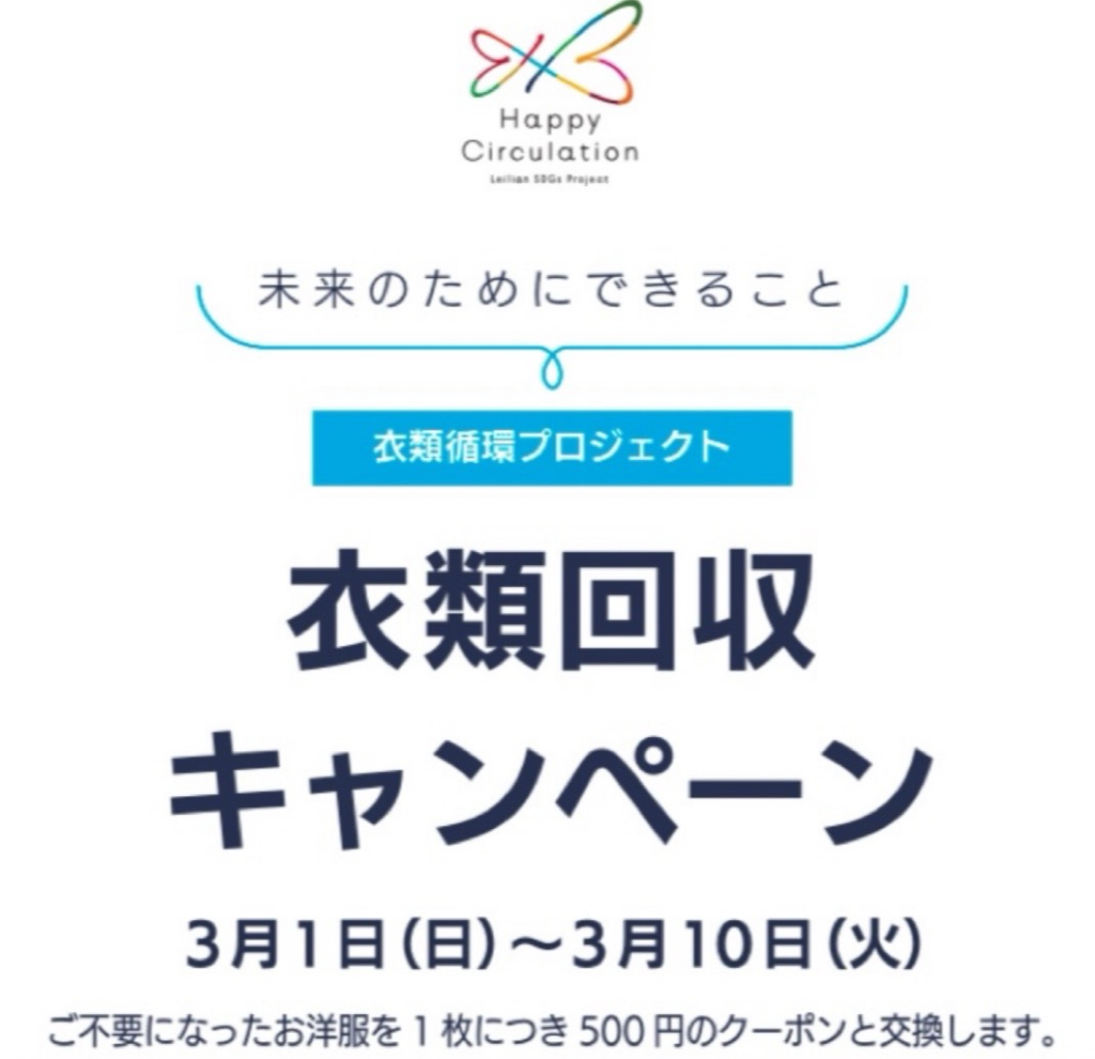 衣類回収キャンペーン