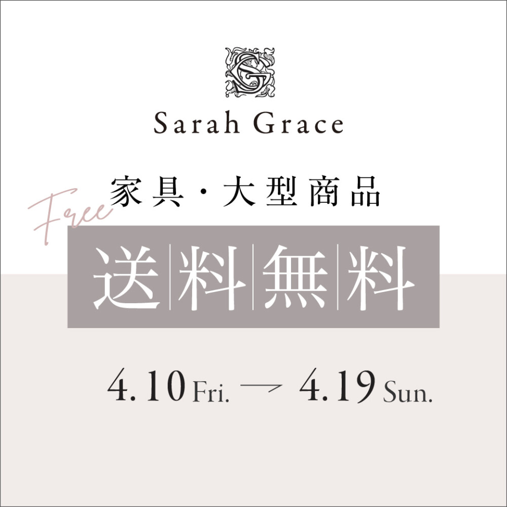 家具・大型商品送料無料キャンペーンのお知らせ！