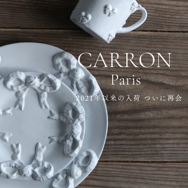 CARRON：優雅さとモダンが共存する、至高のフレンチテーブルウェア