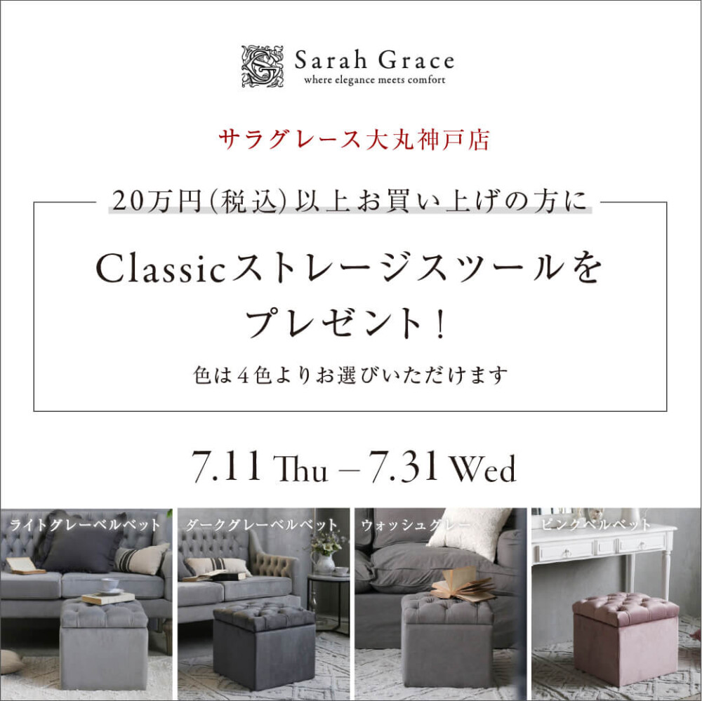 Classicストレージスツールプレゼントキャンペーンのお知らせ！