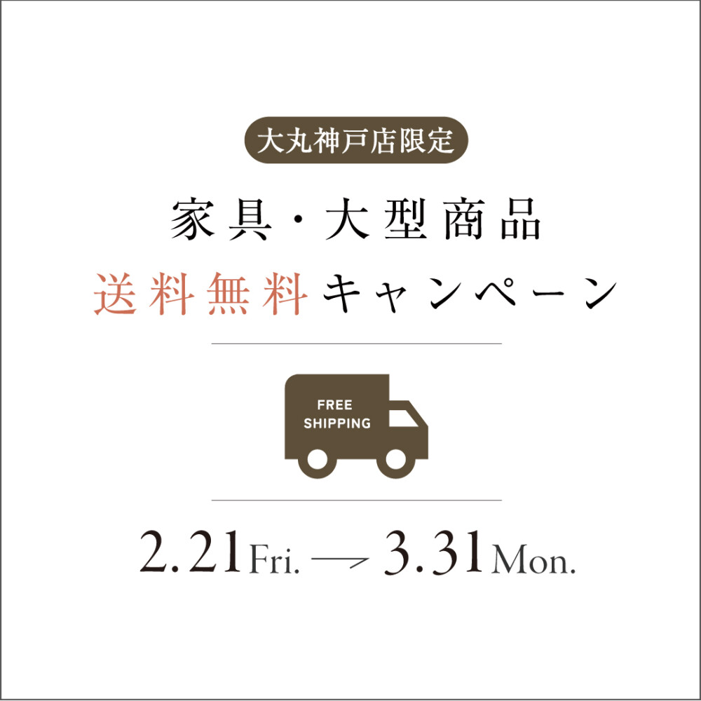 家具・大型商品送料無料キャンペーンのお知らせ！