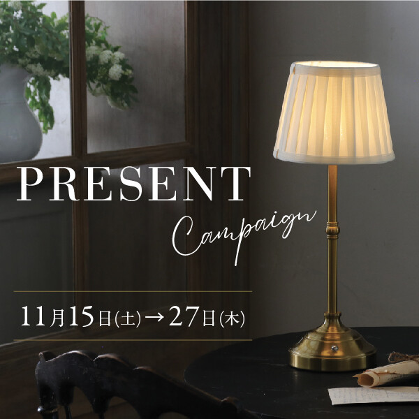 LEDテーブルランプのプレゼントキャンペーン！