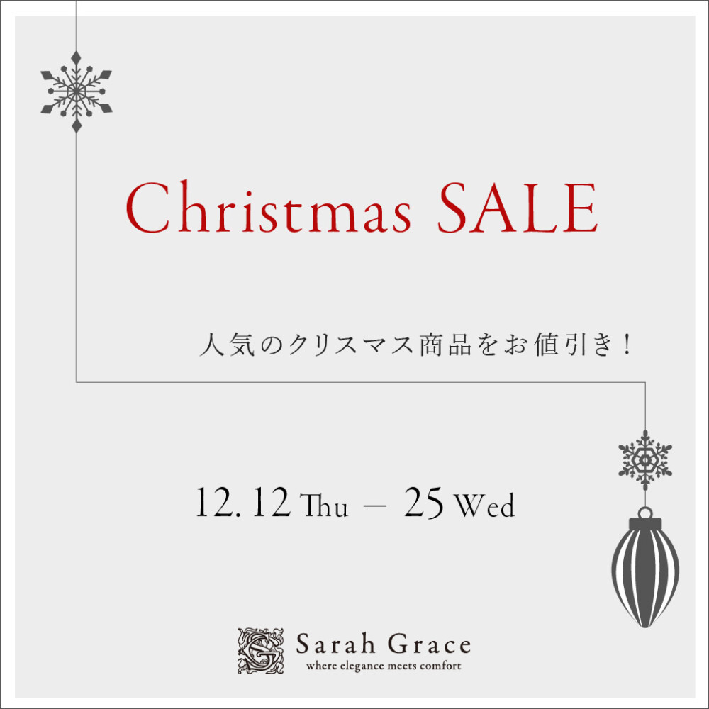 クリスマスセールを開催中です！