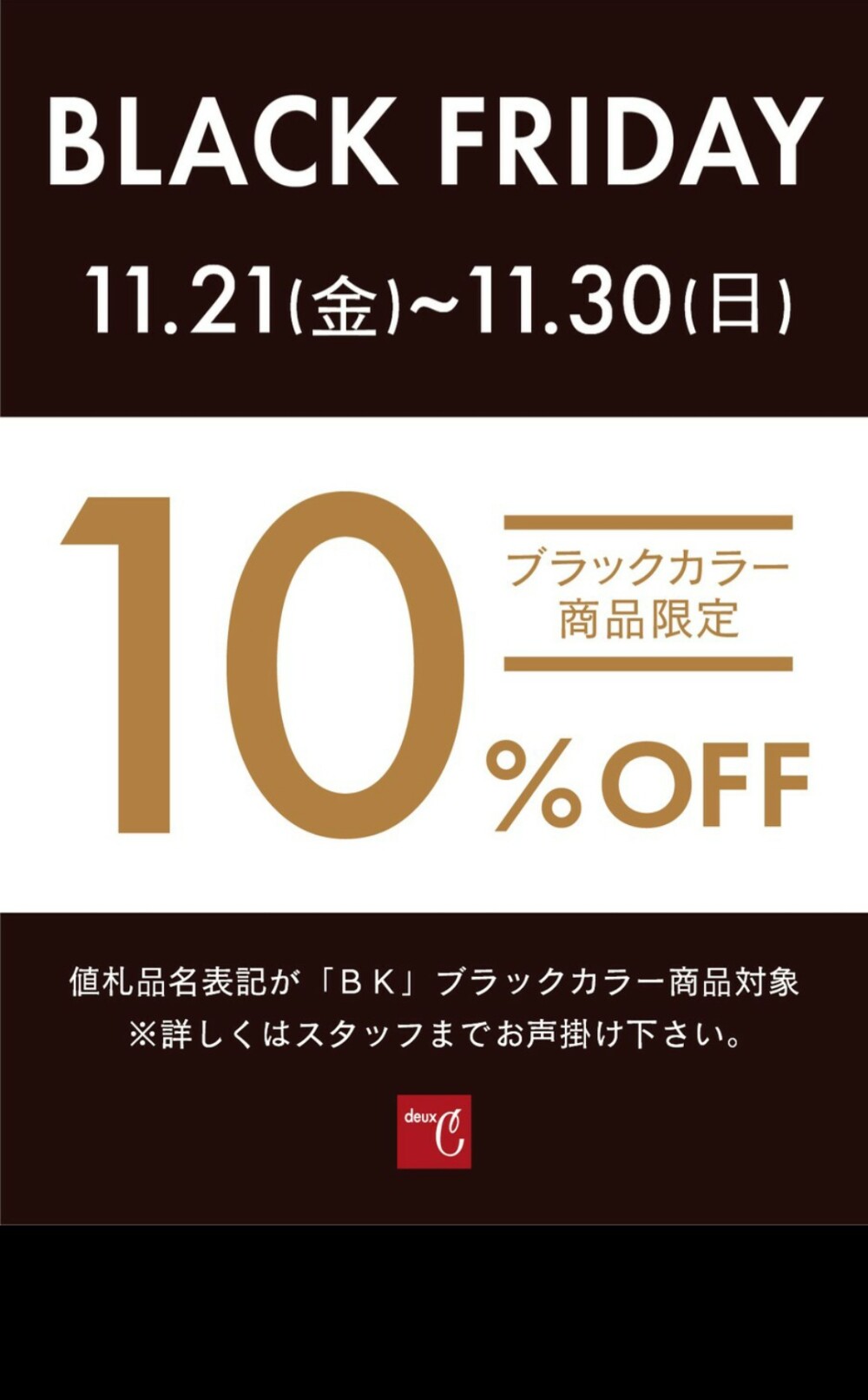 【ドゥ・セー】ブラックフライデー10％OFF