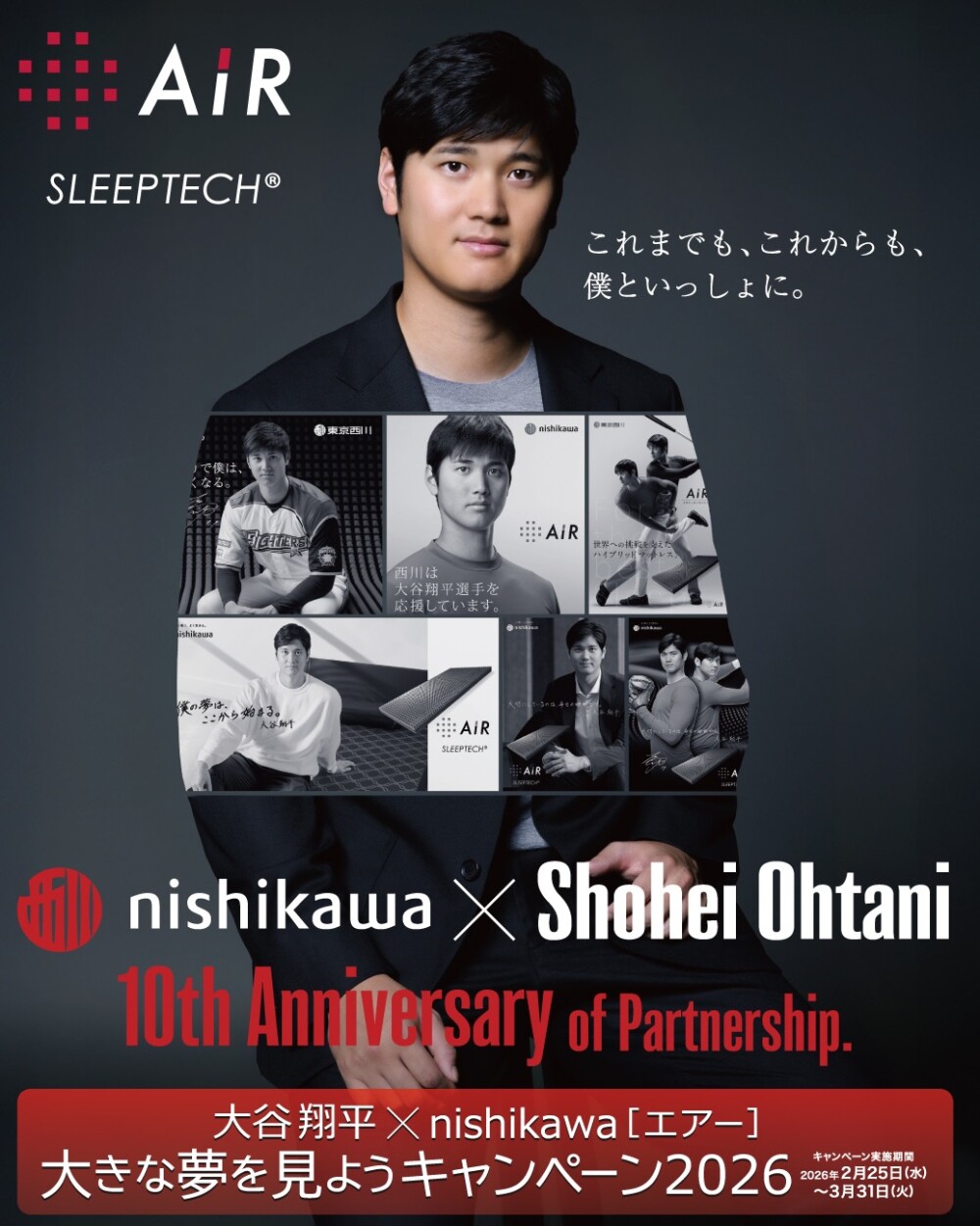 《大谷翔平×nishikawa［エアー］》大きな夢を見ようキャンペーン2026