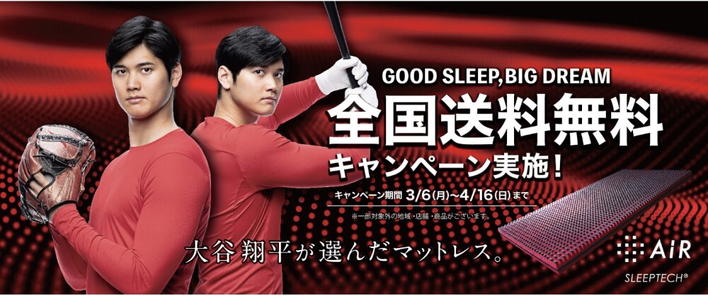 西川　GOOD SLEEP、BIG DREAM キャンペーン