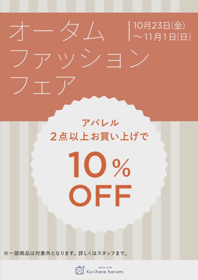 オータムファッションフェア♪